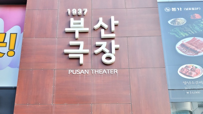부산극장